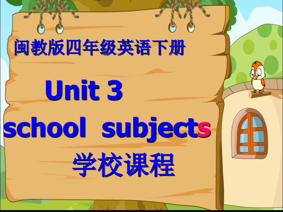 闽教版新版四年级下册第三单元课件SchoolSubjects_第3页