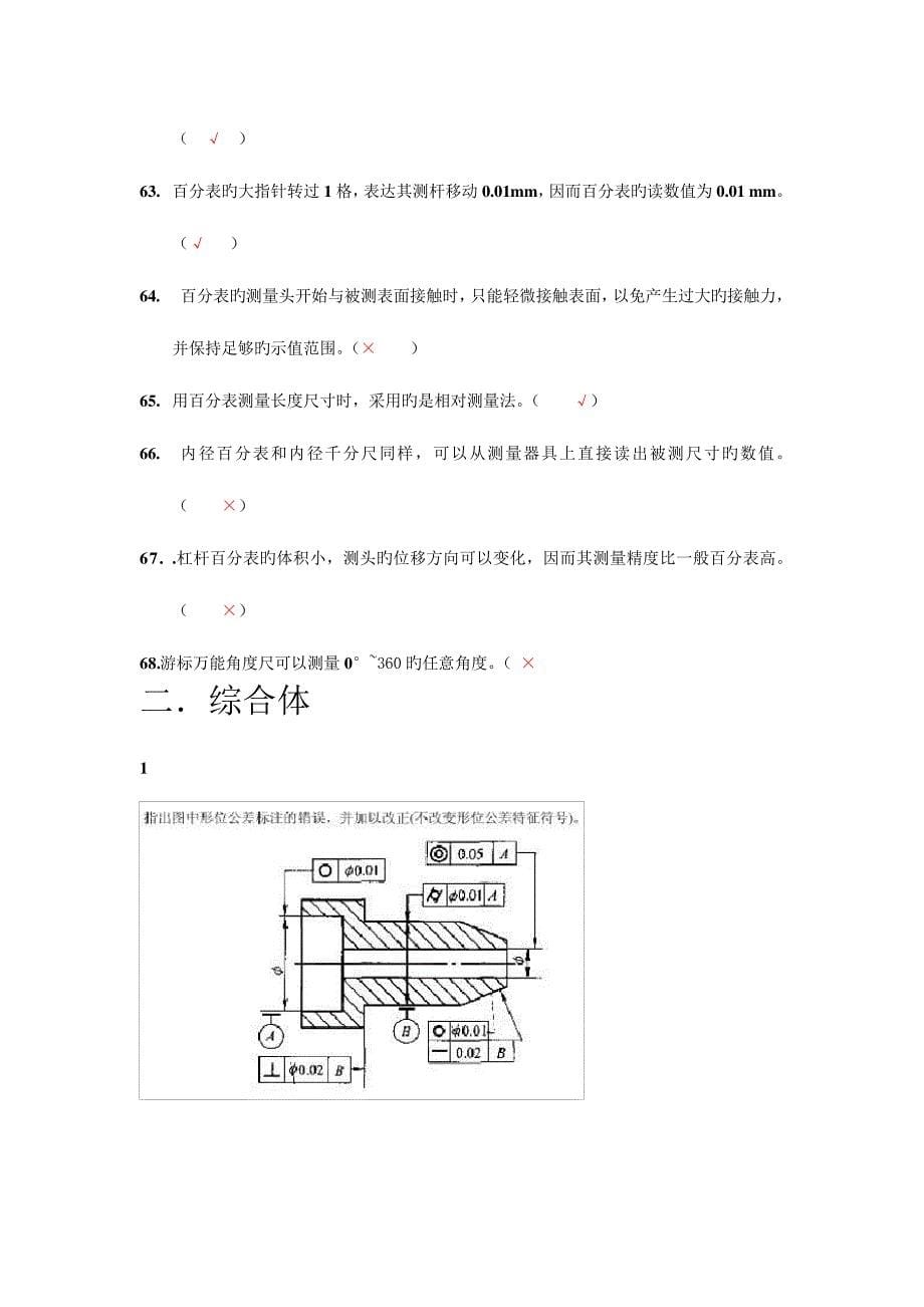 2023年极限配合与技术测量习题库答案_第5页