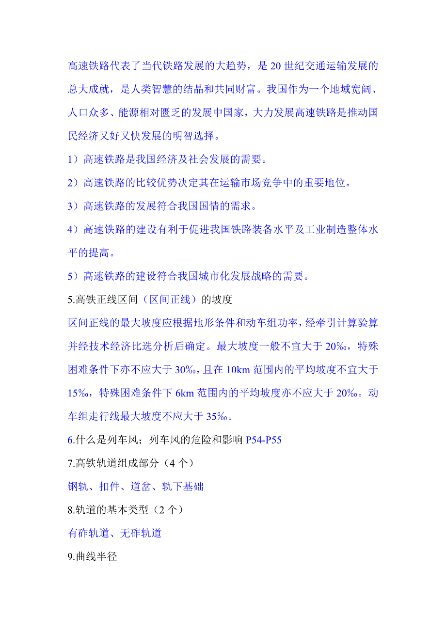 高铁期末考试考点笔记终极版_第2页