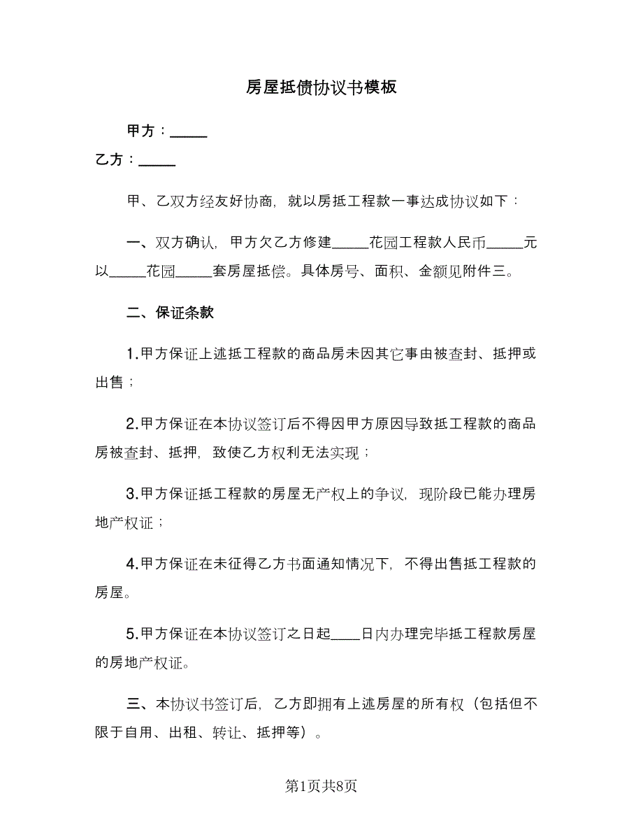 房屋抵债协议书模板（3篇）.doc_第1页