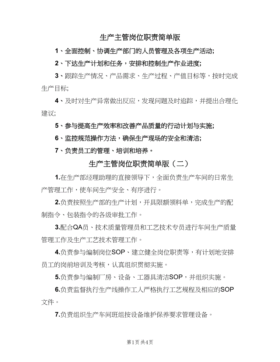 生产主管岗位职责简单版（五篇）.doc_第1页