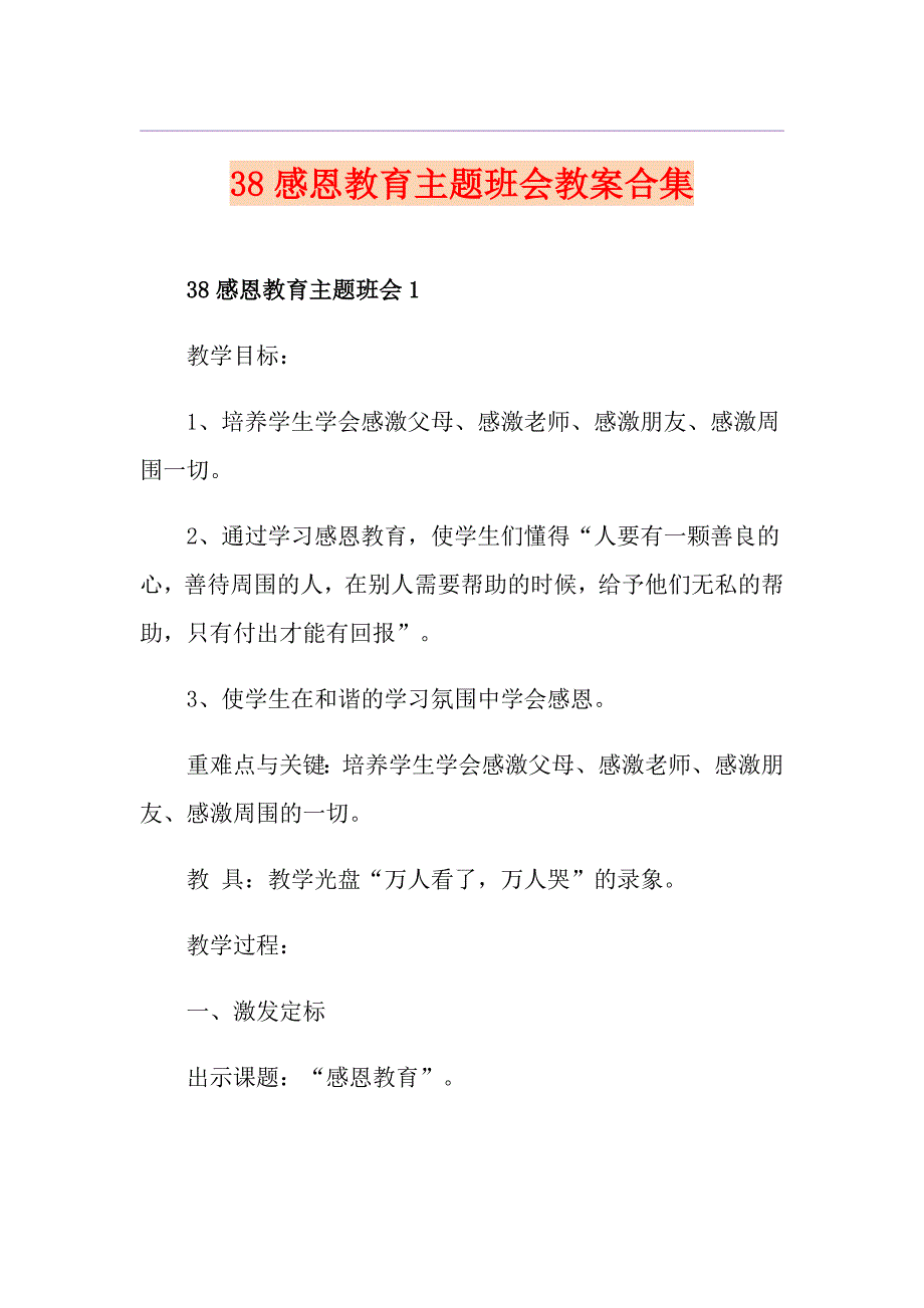 38感恩教育主题班会教案合集_第1页