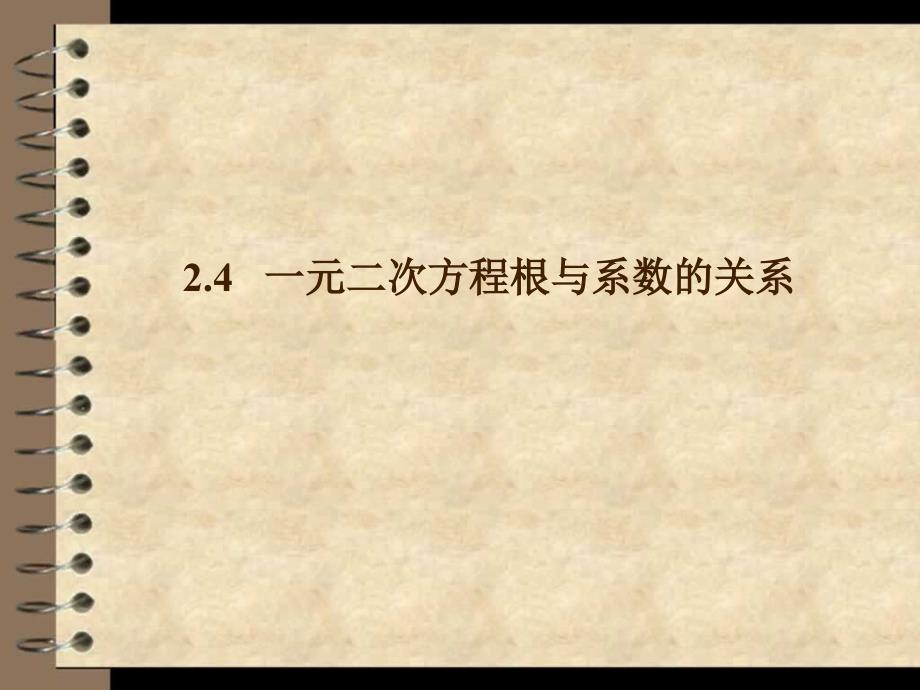 2020湘教版九年级数学上册课件：2.4 一元二次方程根与系数的关系 共13张PPT_第2页