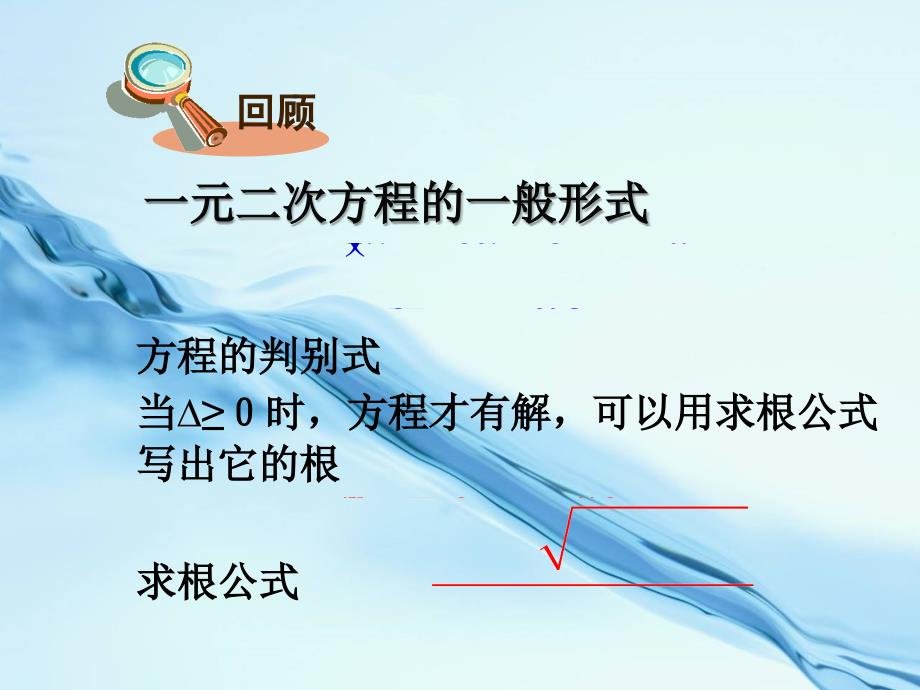 2020湘教版九年级数学上册课件：2.4 一元二次方程根与系数的关系 共13张PPT_第3页