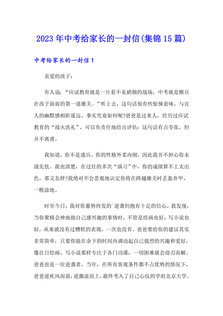 2023年中考给家长的一封信(集锦15篇)_第1页