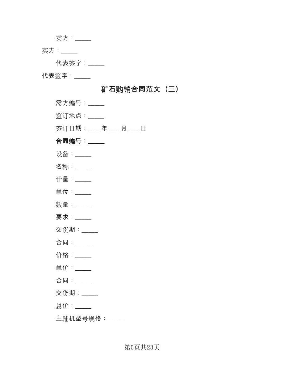 矿石购销合同范文（9篇）.doc_第5页