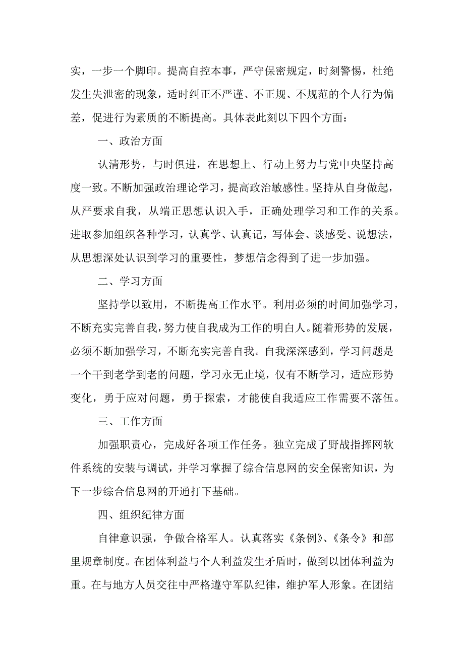 当兵个人优秀事迹总结.doc_第2页