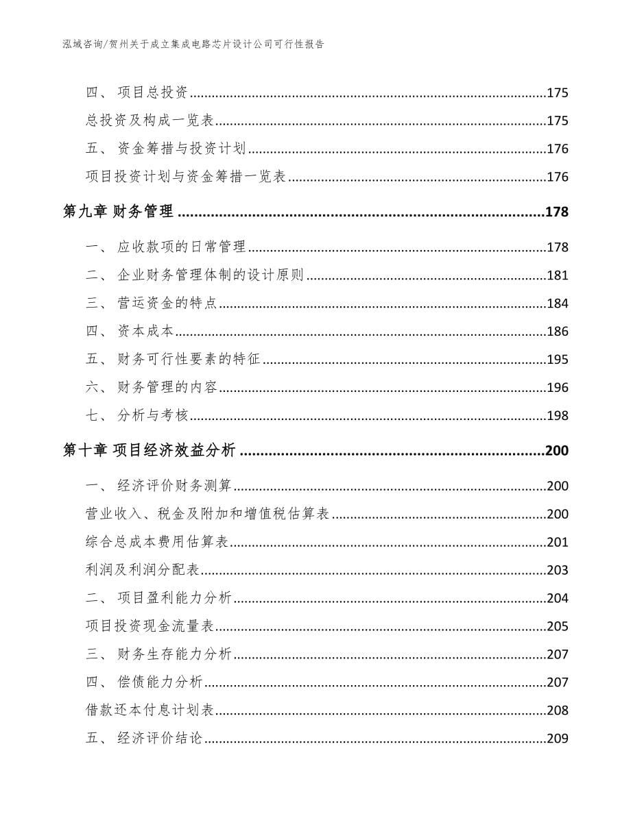 贺州关于成立集成电路芯片设计公司可行性报告_模板范本_第5页