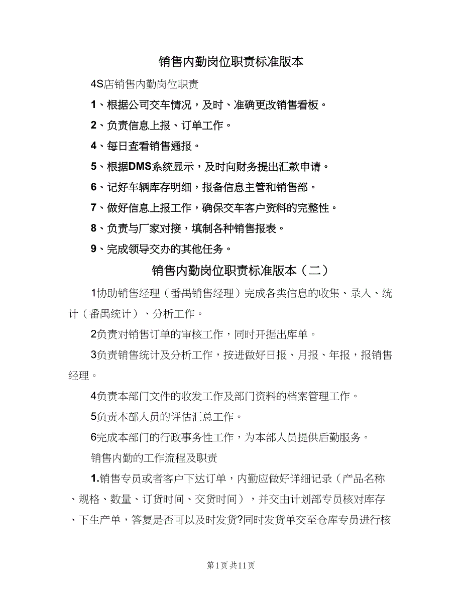 销售内勤岗位职责标准版本（10篇）_第1页