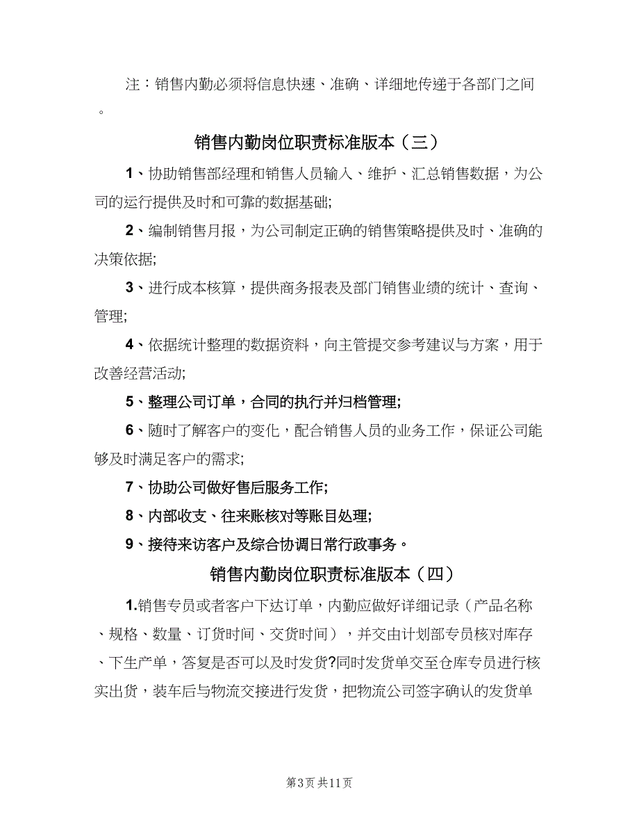 销售内勤岗位职责标准版本（10篇）_第3页