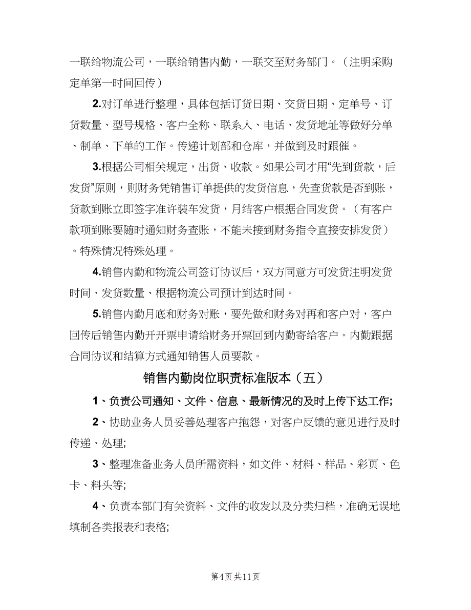 销售内勤岗位职责标准版本（10篇）_第4页