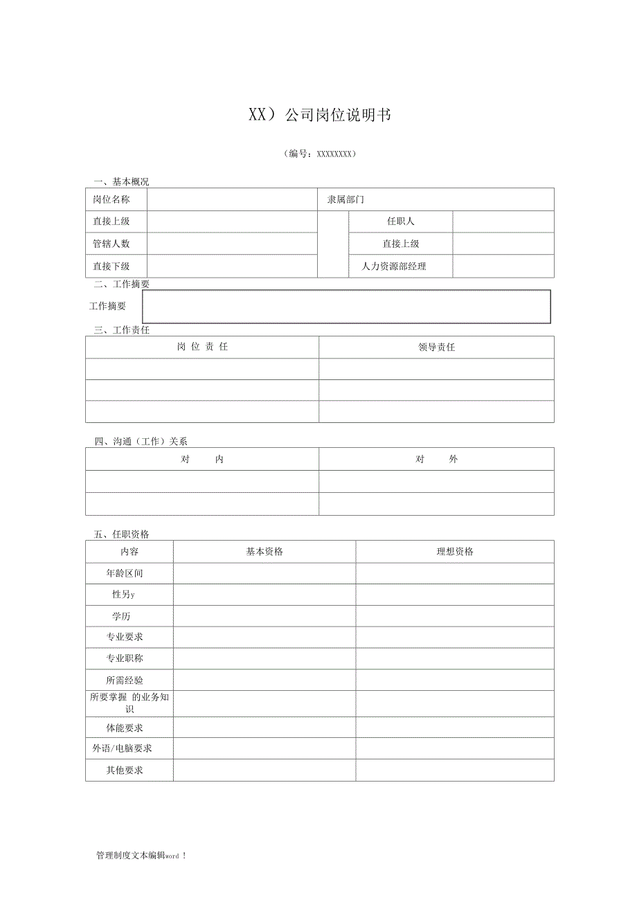 岗位说明书管理制度及模板_第4页