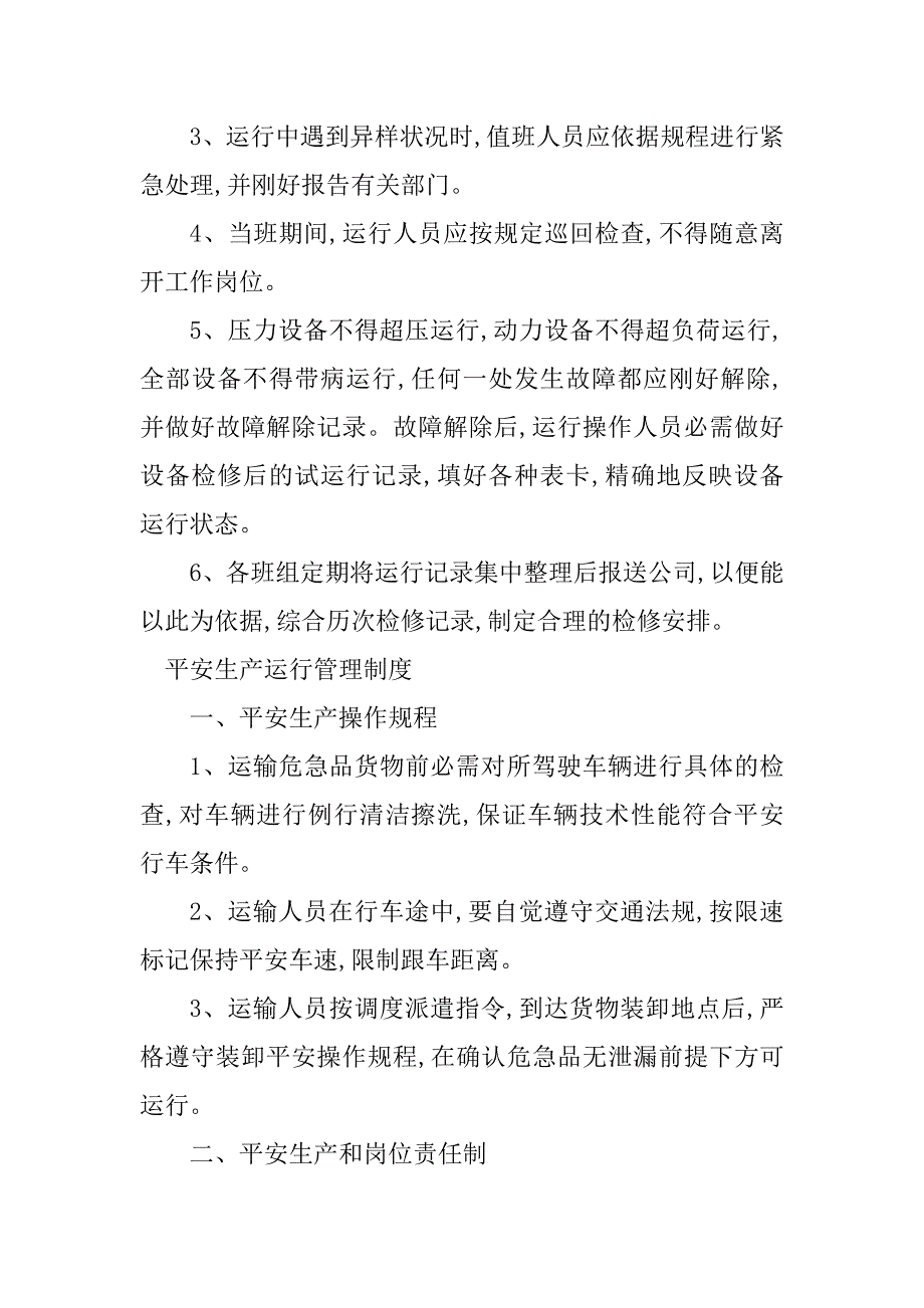 2023年生产运行管理制度4篇_第4页