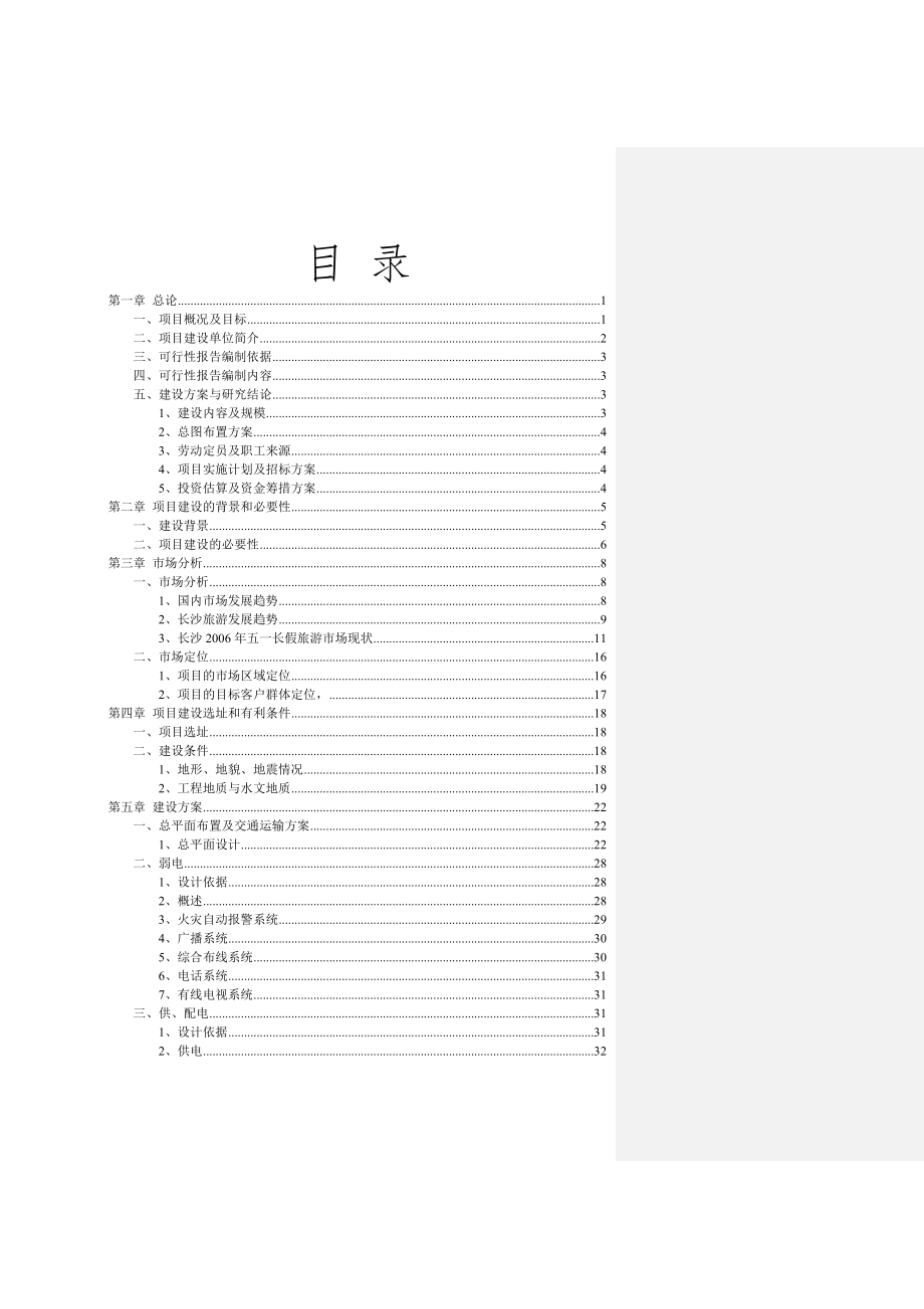 2016年青洋湖景区开发项目建设可研报告.doc_第2页