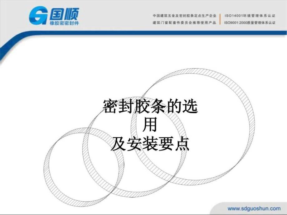 密封胶条的选用与安装要点.ppt_第1页