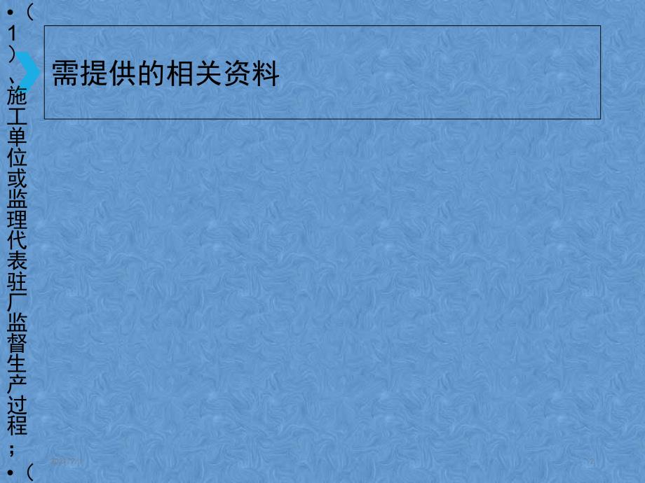 装配式建筑相关资料及监督抽查要点_第2页