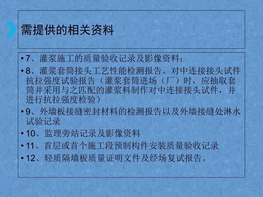 装配式建筑相关资料及监督抽查要点_第3页