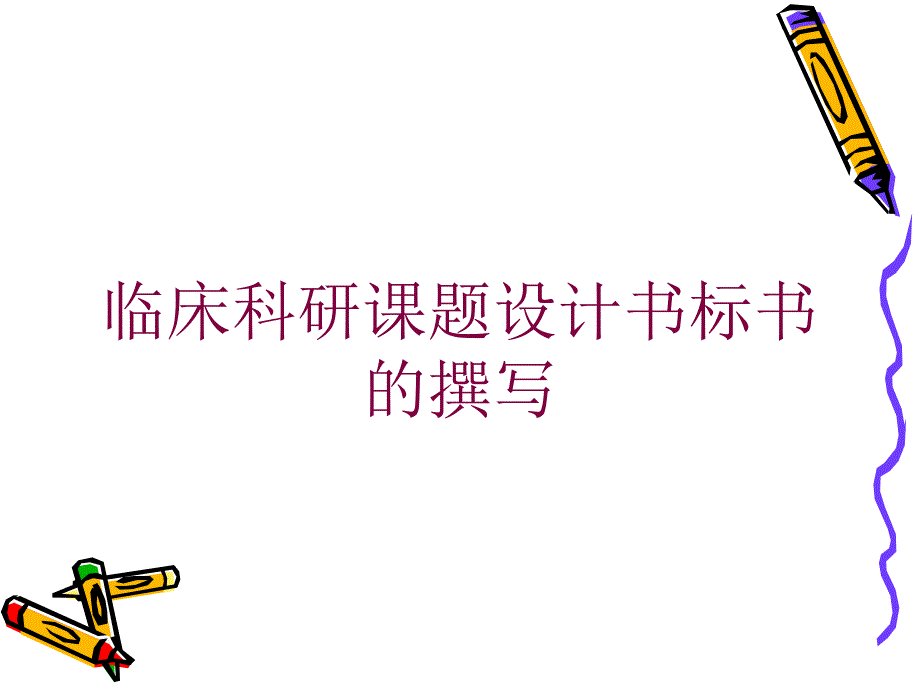 临床科研课题设计书标书的撰写培训课件_第1页