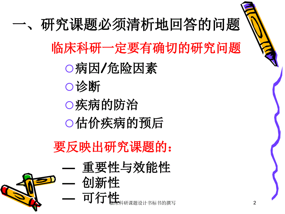 临床科研课题设计书标书的撰写培训课件_第2页