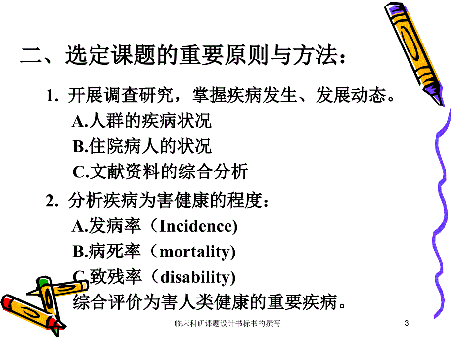 临床科研课题设计书标书的撰写培训课件_第3页