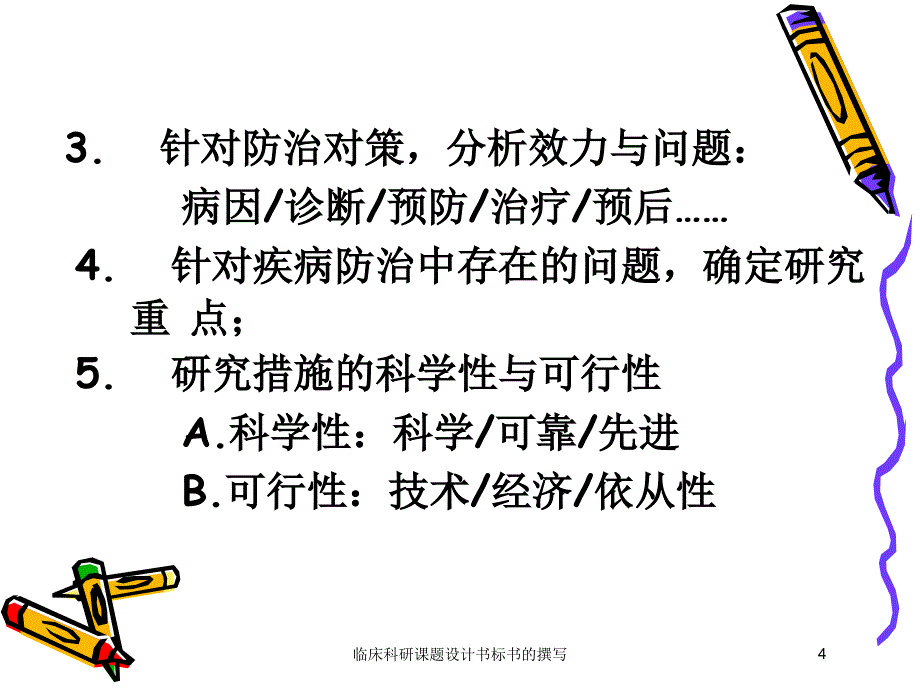 临床科研课题设计书标书的撰写培训课件_第4页