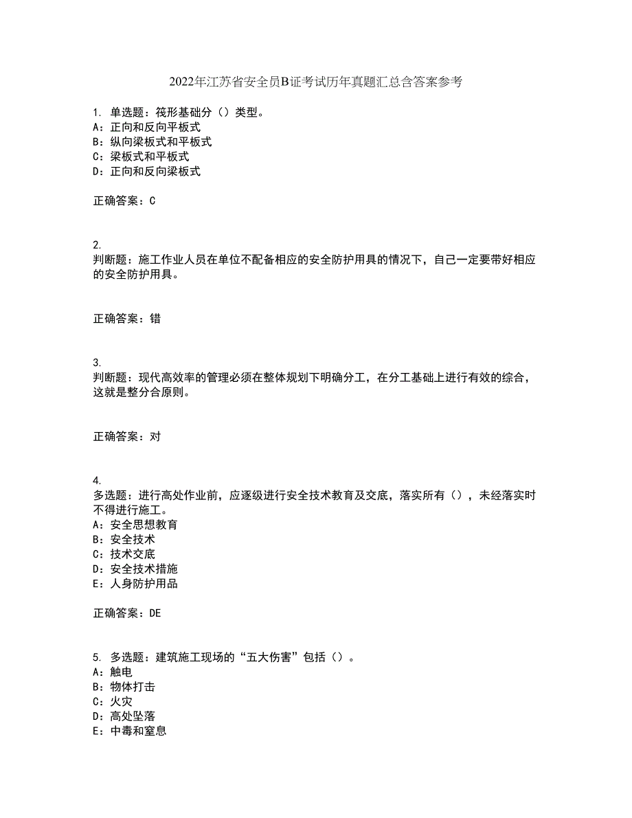 2022年江苏省安全员B证考试历年真题汇总含答案参考93_第1页