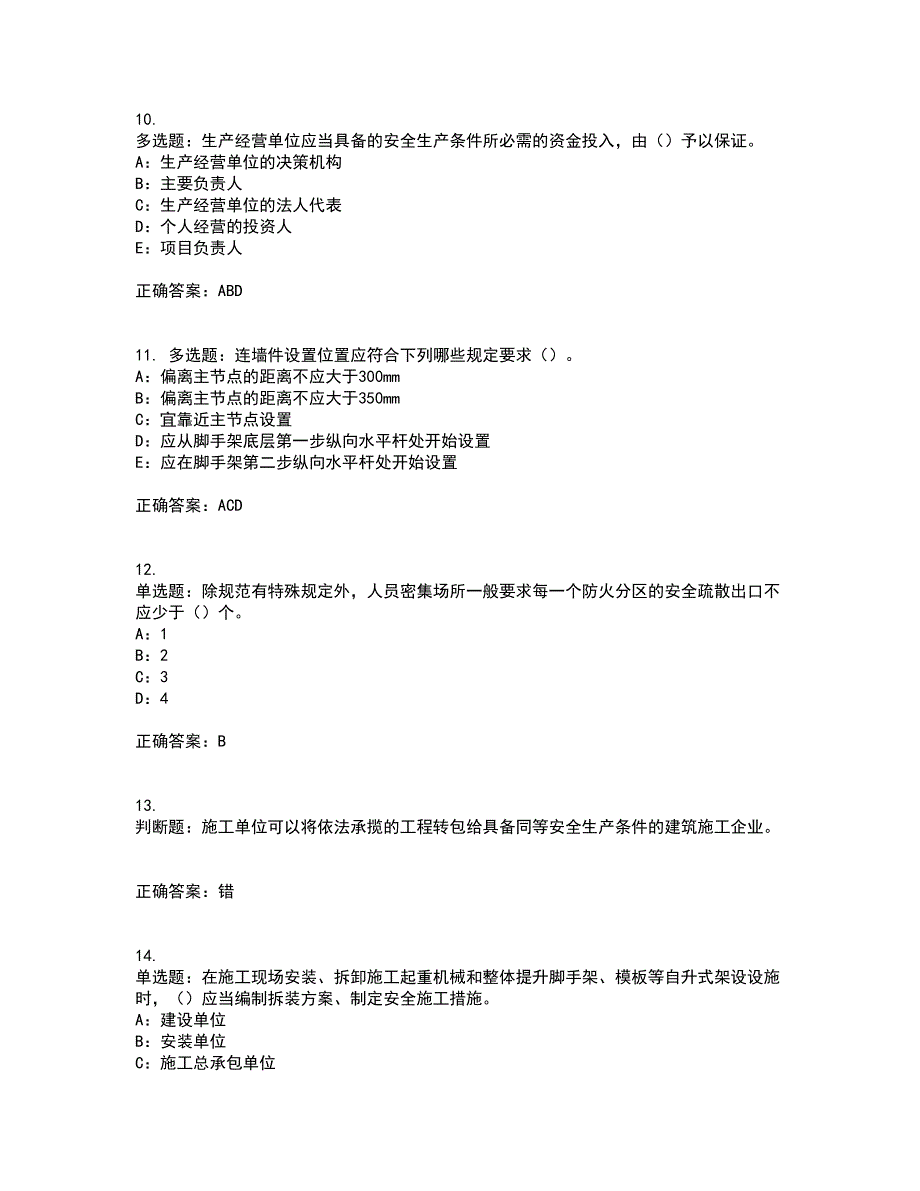 2022年江苏省安全员B证考试历年真题汇总含答案参考93_第3页