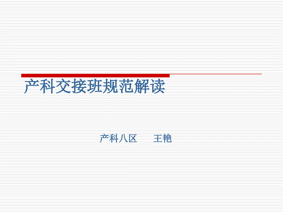 产科护士交接班_第1页