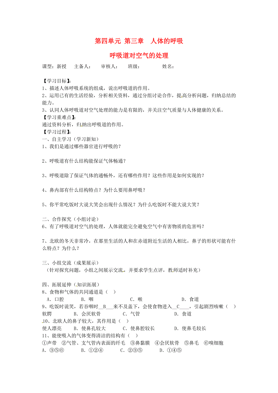 七年级生物下册第四单元生物圈中的人第三章人体的呼吸第一节呼吸道对空气的处理导学案无答案新人教版_第1页