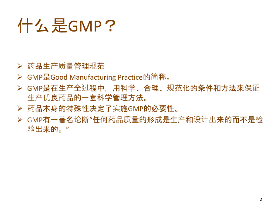 GMP培训资料十项基本原则_第2页