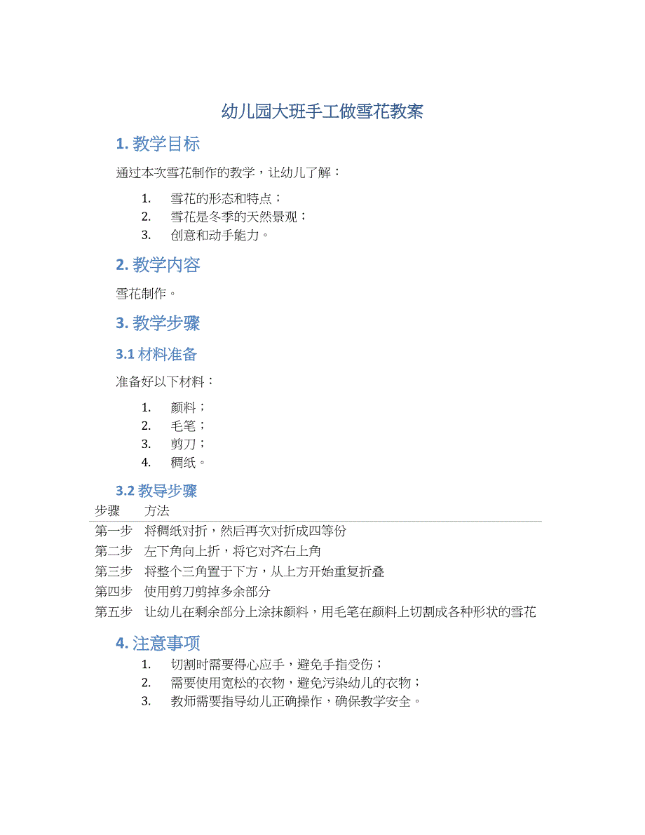 幼儿园大班手工做雪花教案_第1页