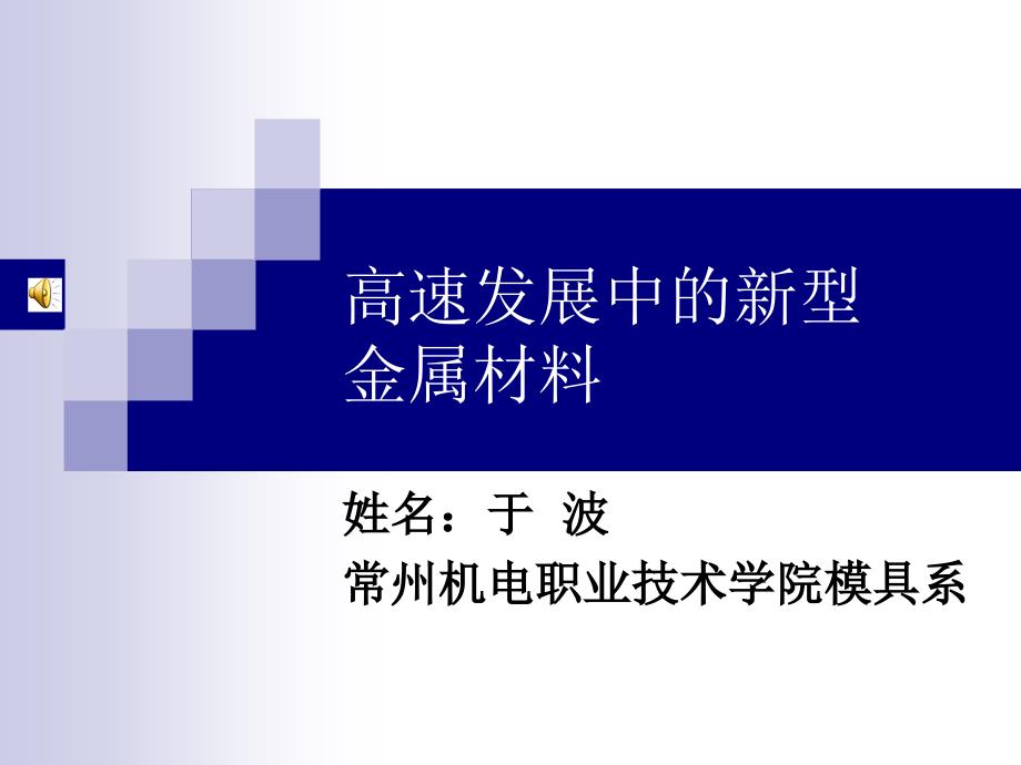 高速发展中的新型金属材料课件_第1页