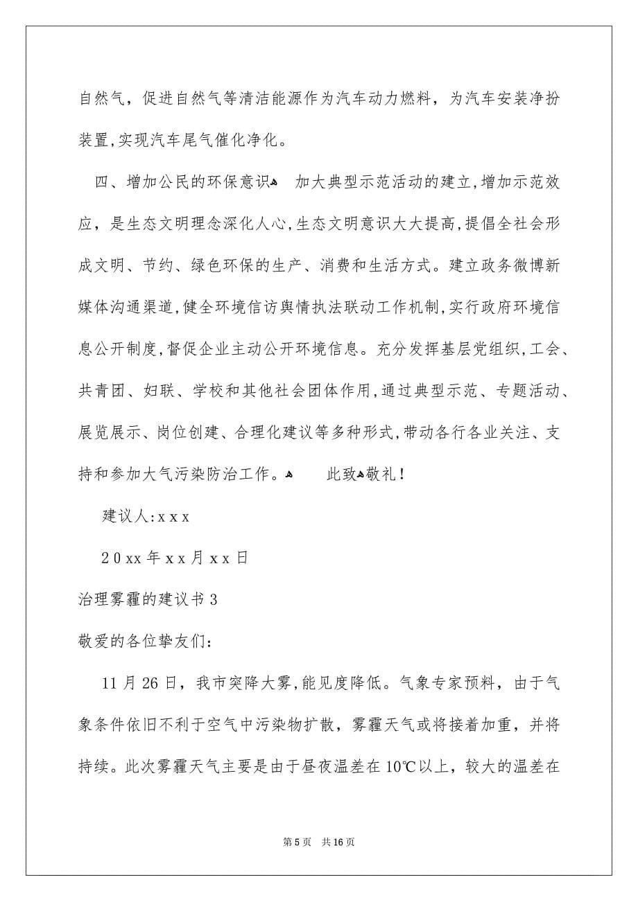 治理雾霾的建议书_第5页