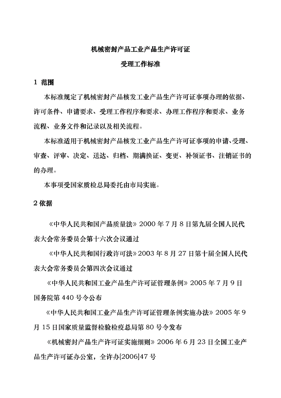 机械密封产品工业产品生产许可证受理标准dhfi_第1页