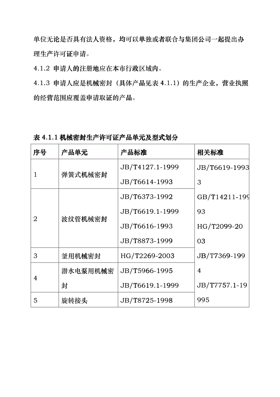 机械密封产品工业产品生产许可证受理标准dhfi_第3页