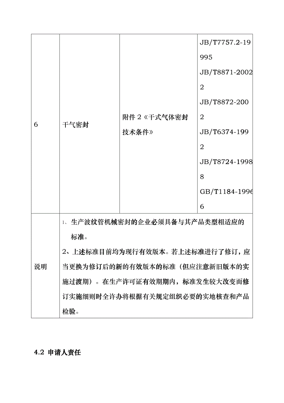 机械密封产品工业产品生产许可证受理标准dhfi_第4页