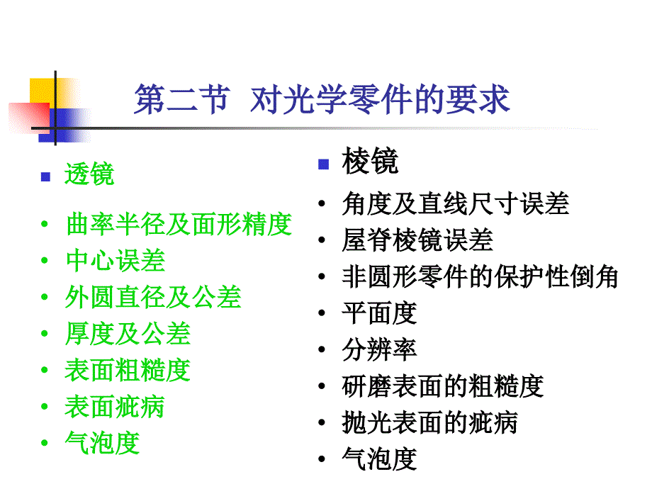 光学零件通用技术要求_第4页