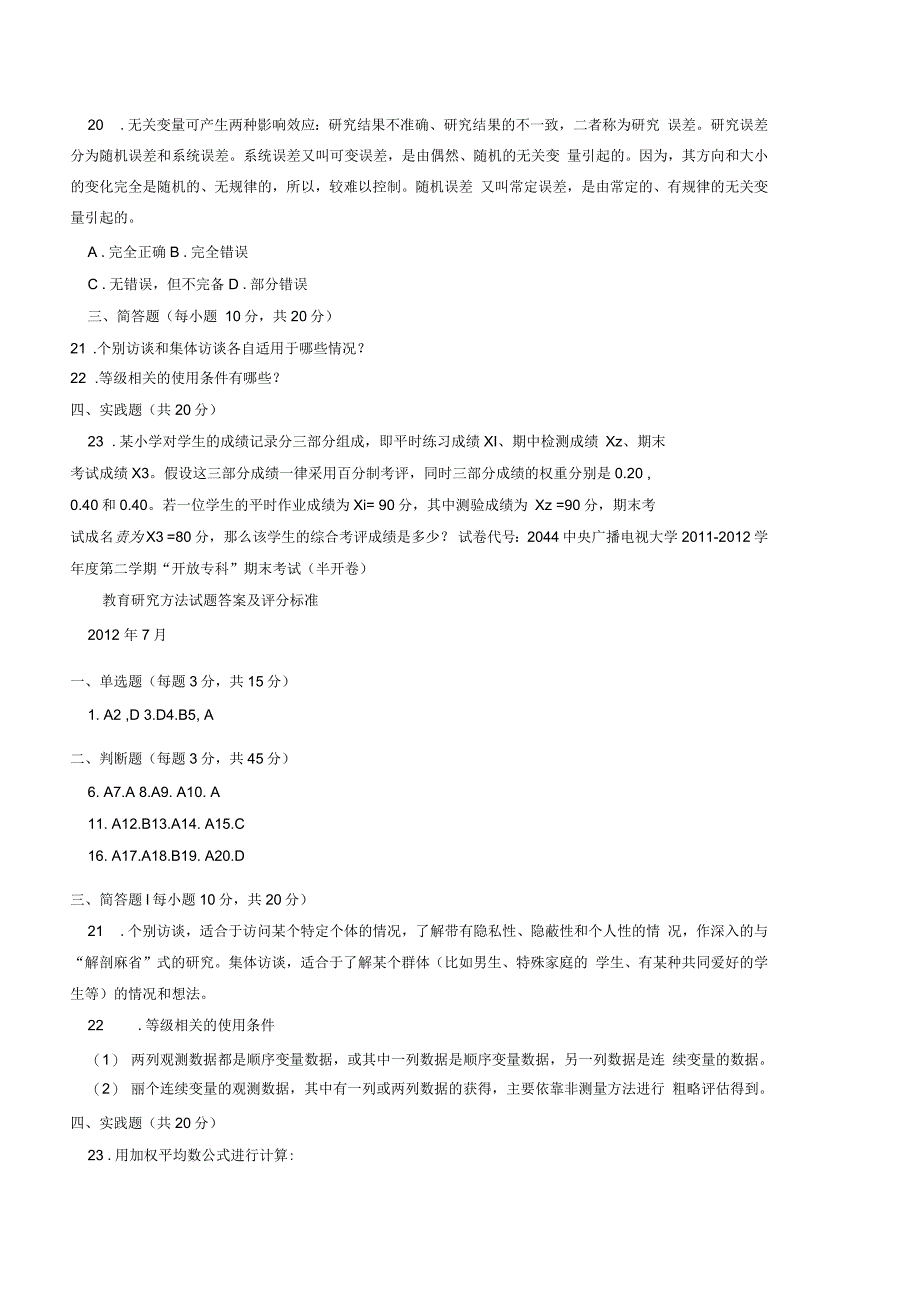 教育研究方法考试试题_第4页