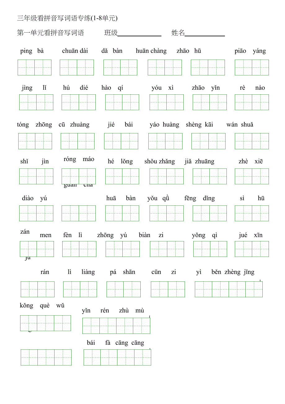 三年级上册看拼音写词语.doc_第1页