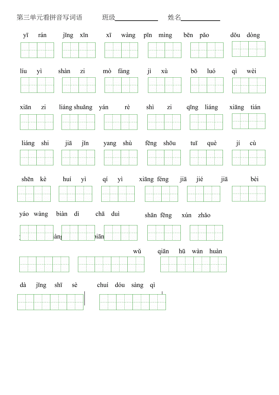 三年级上册看拼音写词语.doc_第3页