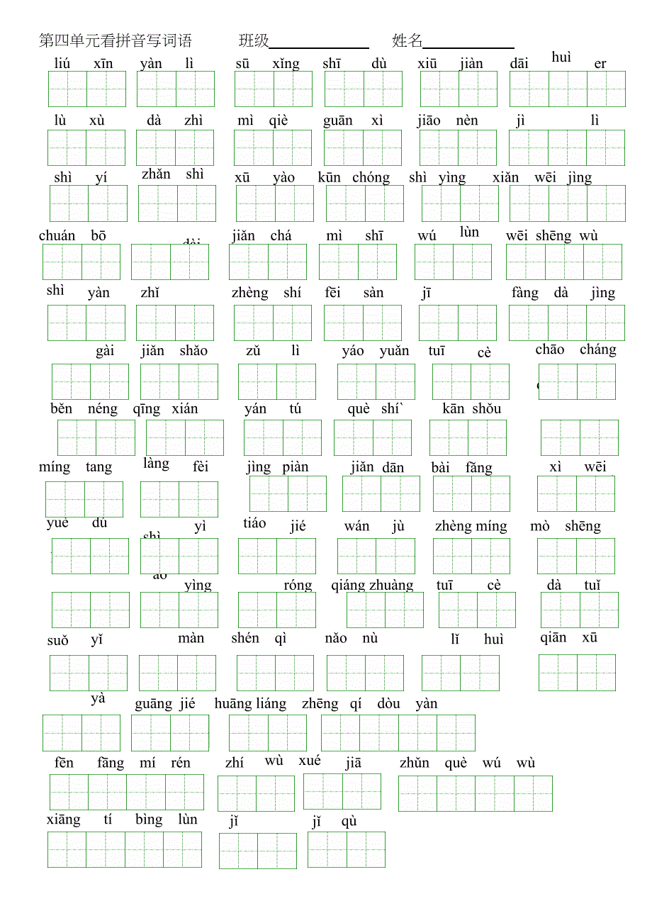 三年级上册看拼音写词语.doc_第4页