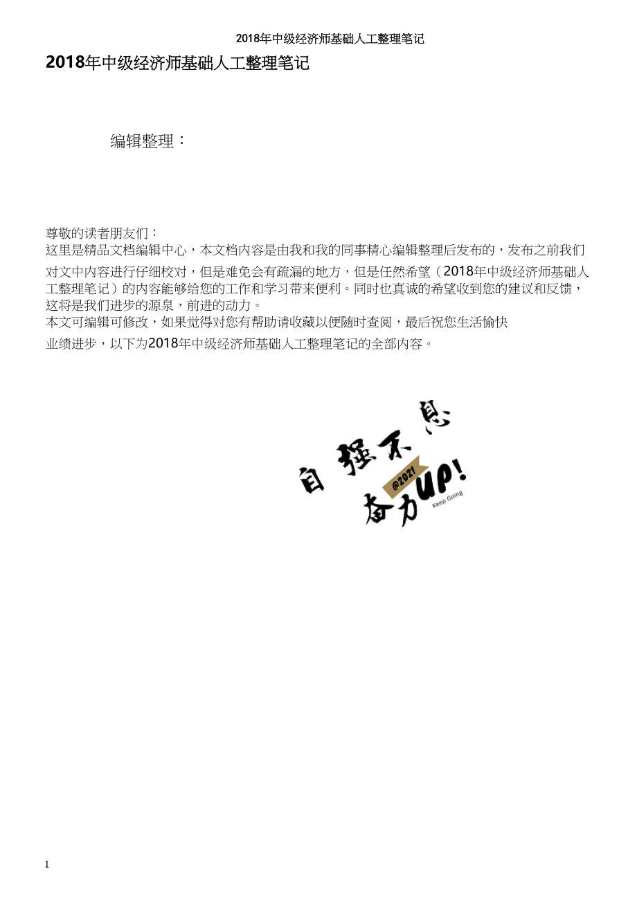 2018年中级经济师基础人工整理笔记.docx