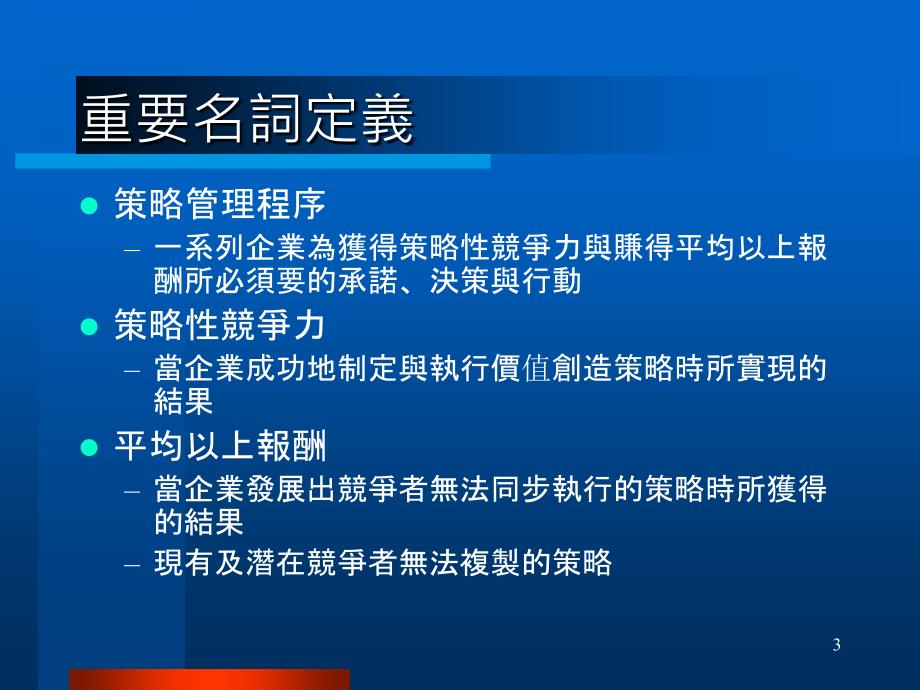 策略管理与策略性竞争力ppt课件_第3页