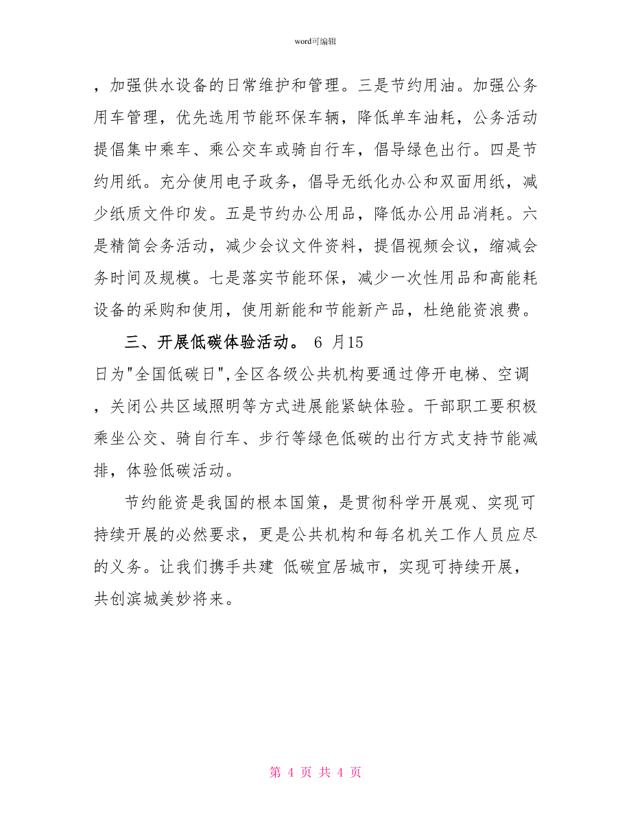 机关事务管理局低碳日倡议书_第4页