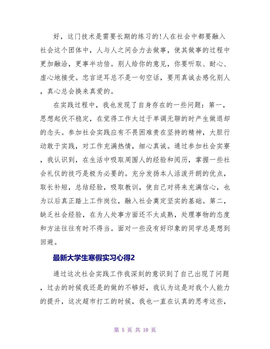 最新大学生寒假实习心得_第5页