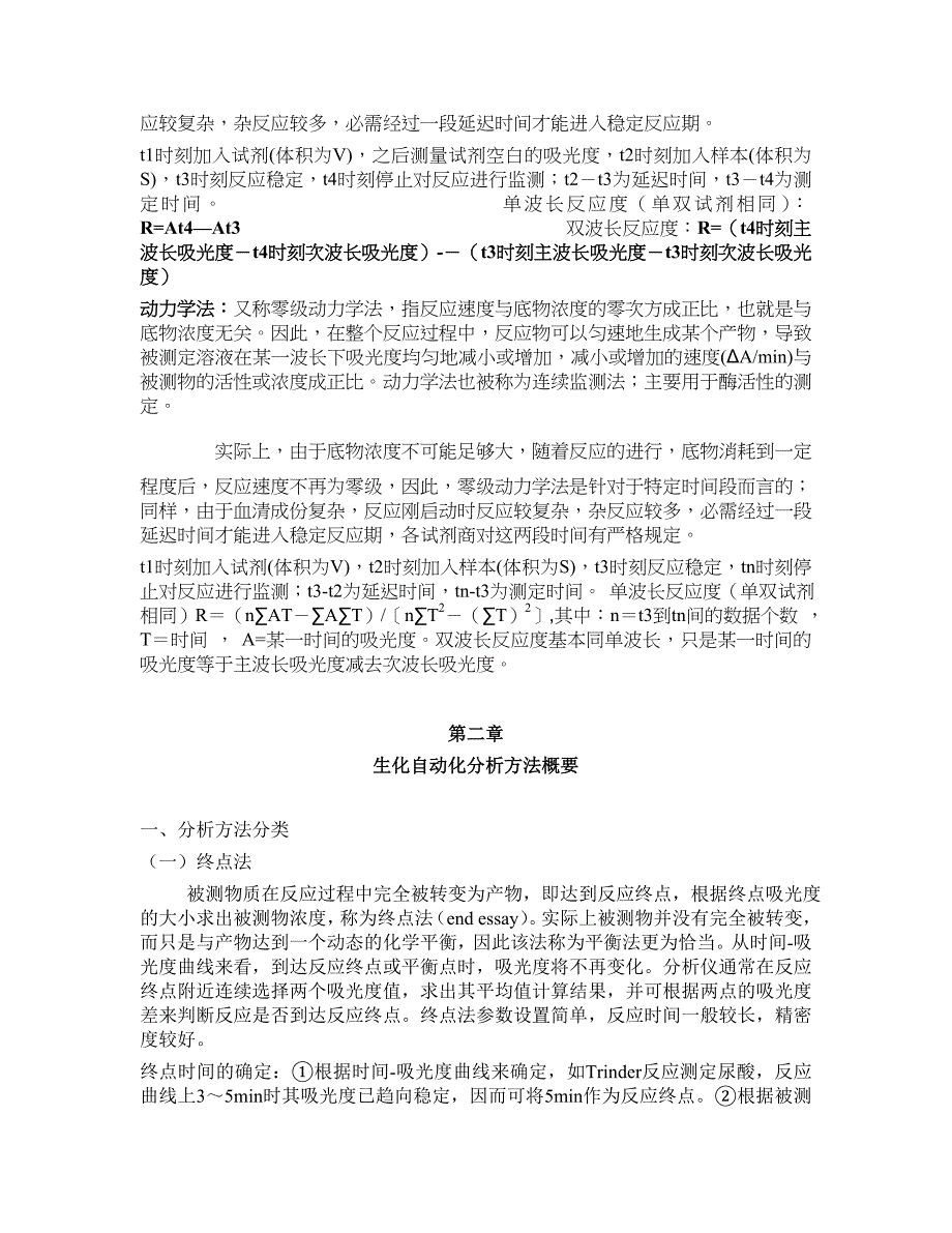 生化分析仪常用分析方法共有三大类分别为终点法、固定时间法和动力学法_第2页