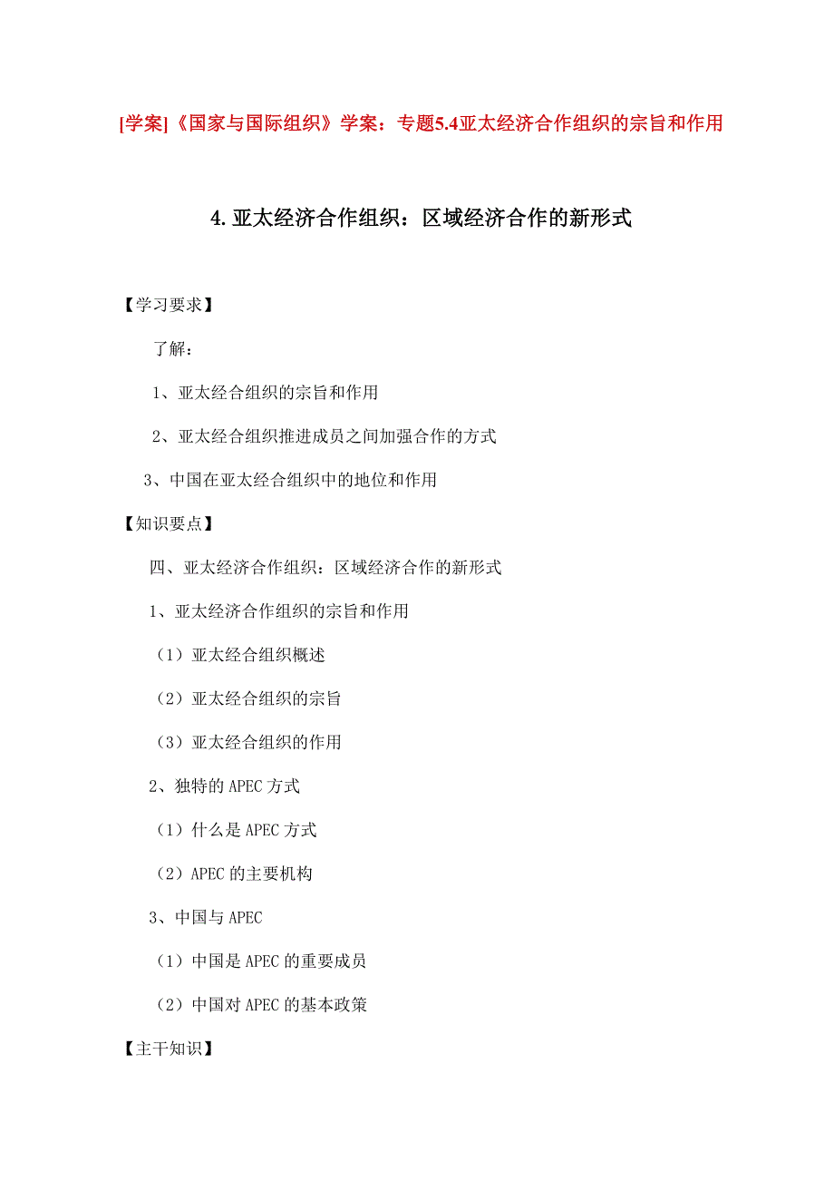 《国家与国际组织》学案：专题5.4亚太经济合作组织的宗旨和作用.doc_第1页