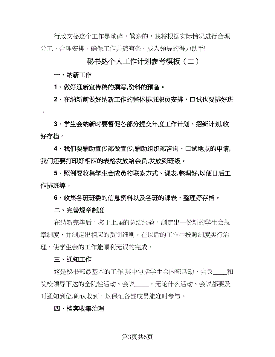 秘书处个人工作计划参考模板（二篇）.doc_第3页