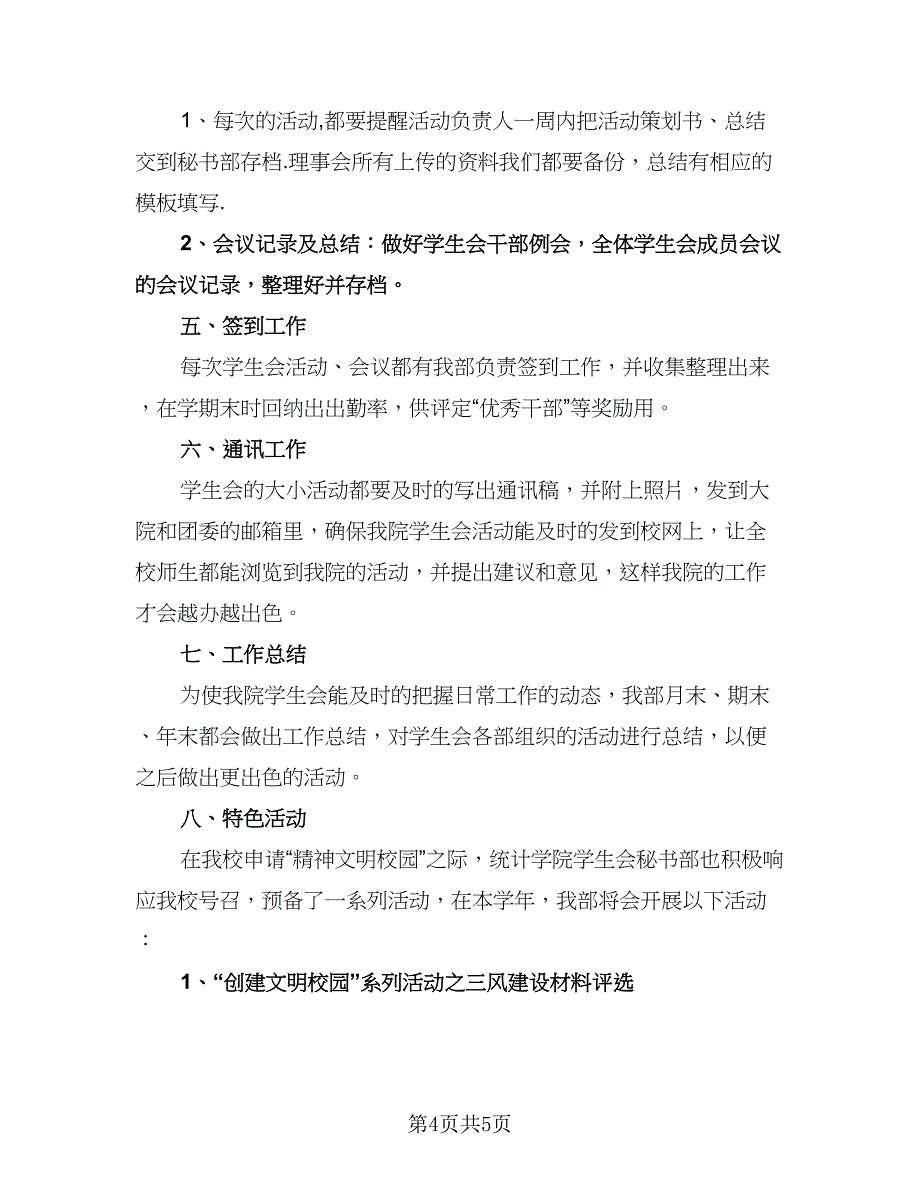 秘书处个人工作计划参考模板（二篇）.doc_第4页