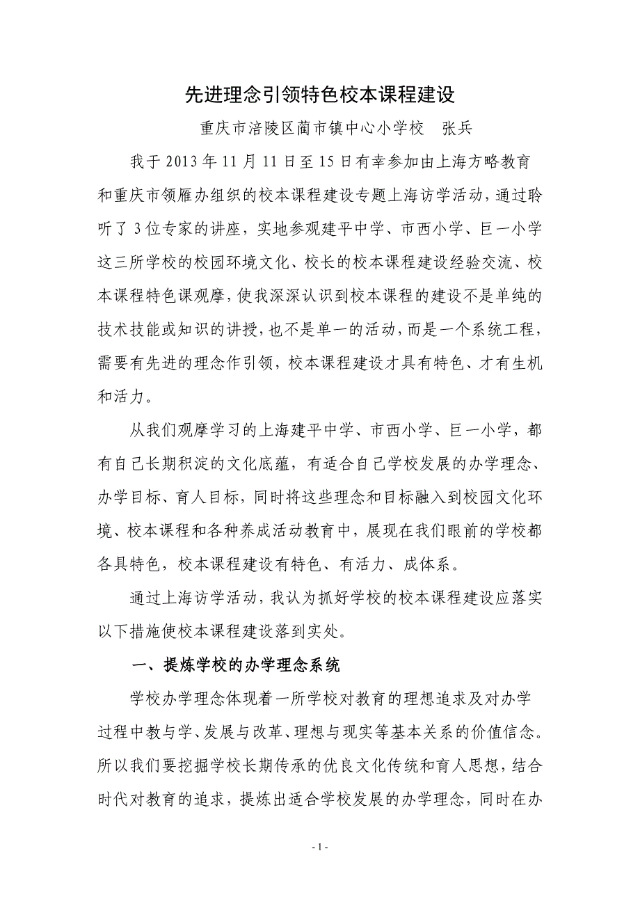 涪陵区蔺市镇中心校上海访学感悟-先进理念引领特色课程.doc_第1页